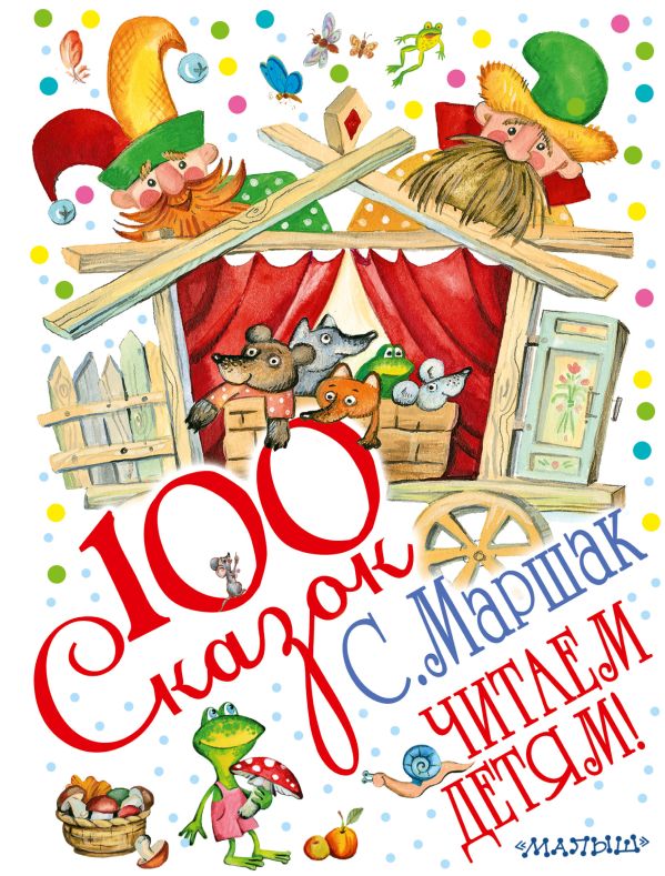 Читаем детям! Читаем детям! Маршак С.Я.