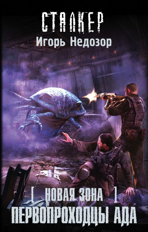 Новая Зона. Первопроходцы ада Новая Зона. Первопроходцы ада Недозор И.