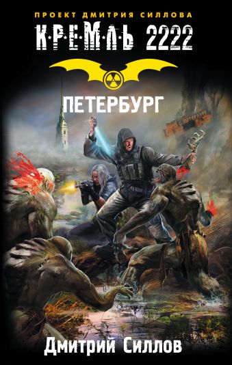 Кремль 2222. Петербург Кремль 2222. Петербург Силлов Д.О.