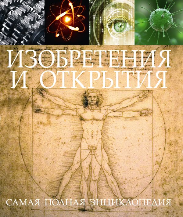 Изобретения и открытия. Самая полная энциклопедия Изобретения и открытия. Самая полная энциклопедия