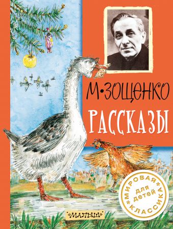 Рассказы Рассказы Зощенко М.М.