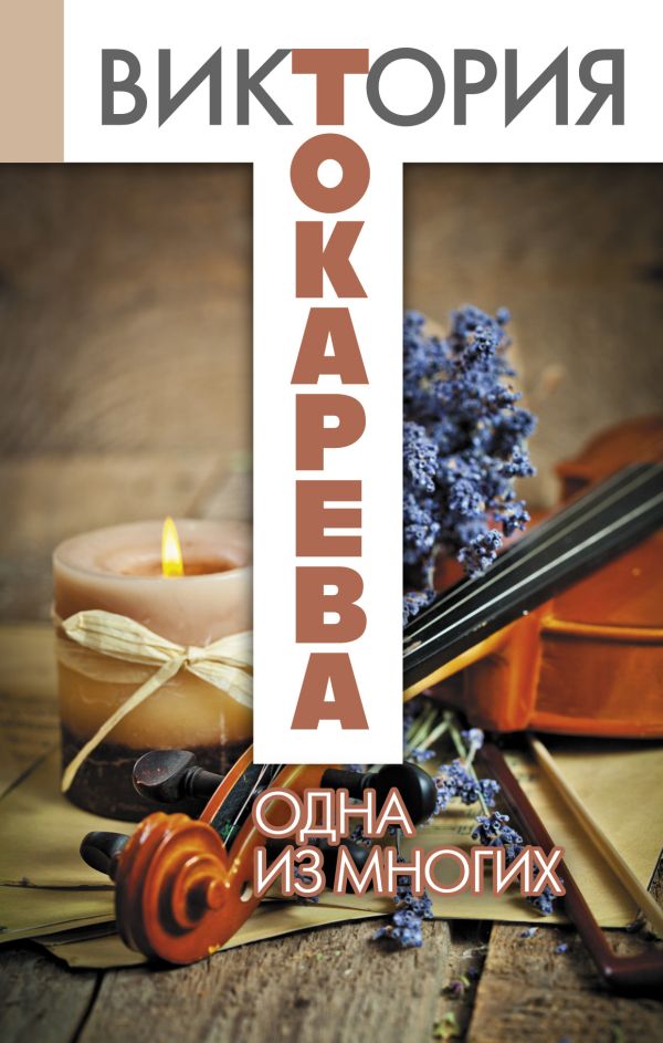 Одна из многих Одна из многих Токарева В.С.