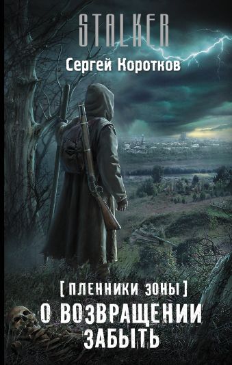 Пленники Зоны. О возвращении забыть Пленники Зоны. О возвращении забыть Коротков С.