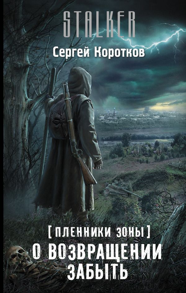 Пленники Зоны. О возвращении забыть Пленники Зоны. О возвращении забыть Коротков С.
