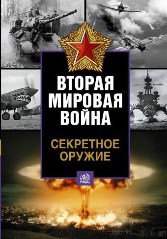 Секретное оружие Второй мировой войны Секретное оружие Второй мировой войны Форд Роже