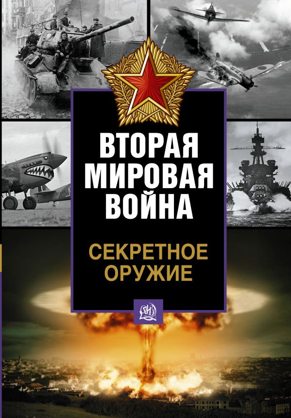 Секретное оружие Второй мировой войны Секретное оружие Второй мировой войны Форд Роже