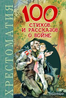 Маршак С.Я., Толстой А., Барто А., Катаев В., Твардовский А., Окуджава Б., Ахматова А., Паустовский К., Евтушенко Е., Лебедев-Кумач В. - 100 стихов и рассказов о войне обложка книги Маршак С.Я., Толстой А., Барто А., Катаев В., Твардовский А., Окуджава Б., Ахматова А., Паустовский К., Евтушенко Е., Лебедев-Кумач В. - 100 стихов и рассказов о войне обложка книги