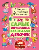 Все самые интересные сказки для девочек Все самые интересные сказки для девочек