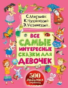 Маршак С.Я., Сутеев В.Г., Чуковский К.И., Успенский Э.Н. - Все самые интересные сказки для девочек обложка книги Маршак С.Я., Сутеев В.Г., Чуковский К.И., Успенский Э.Н. - Все самые интересные сказки для девочек обложка книги