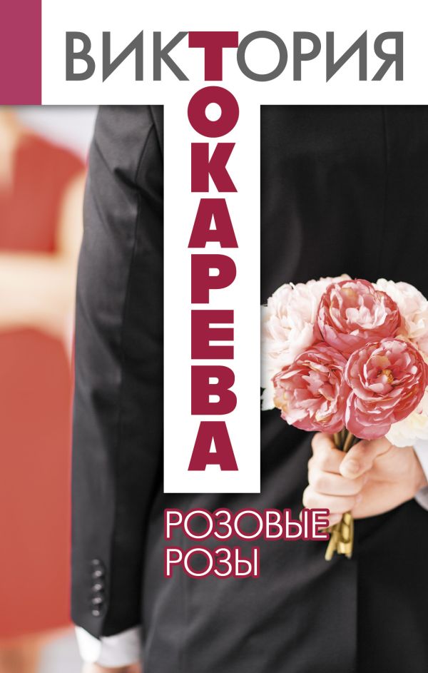 Розовые розы Розовые розы Токарева В.С.