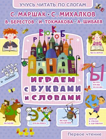 Играем с буквами и словами Играем с буквами и словами Маршак С.Я., Михалков С.В.