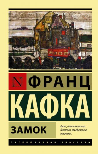 Замок Замок Кафка Ф.