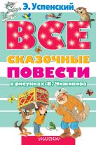 Все сказочные повести в рисунках В.Чижикова Все сказочные повести в рисунках В.Чижикова