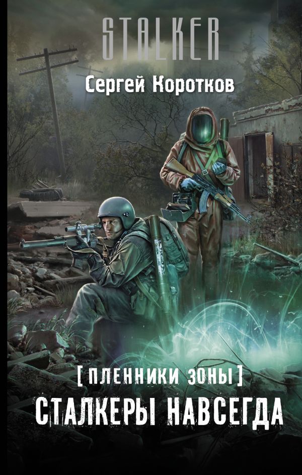 Пленники Зоны. Сталкеры навсегда Пленники Зоны. Сталкеры навсегда Коротков С.