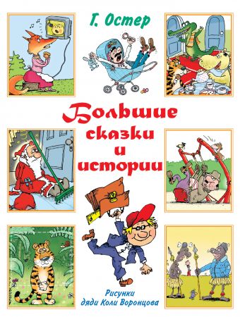 Большие сказки и истории Большие сказки и истории Остер Г.Б.
