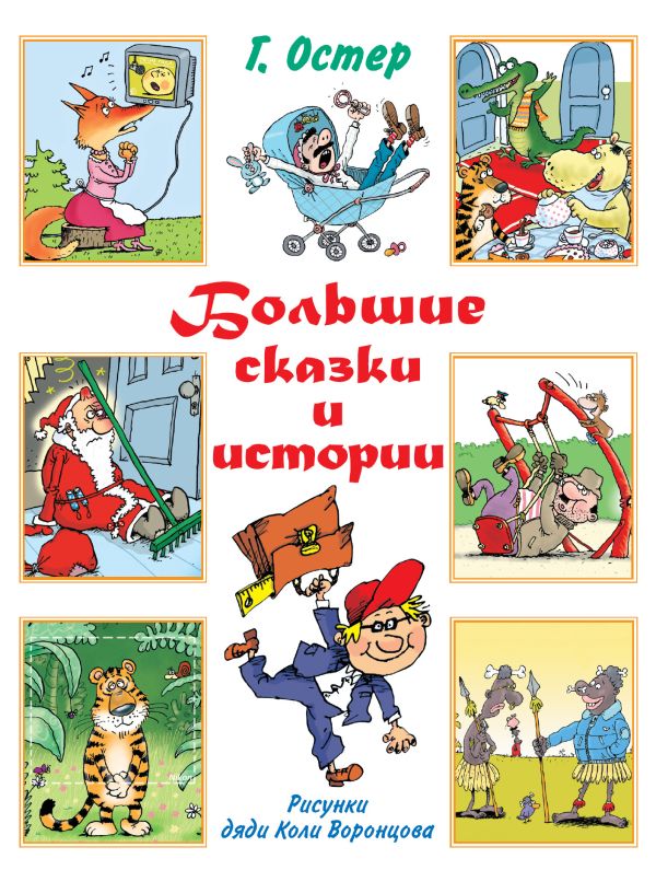 Большие сказки и истории Большие сказки и истории Остер Г.Б.