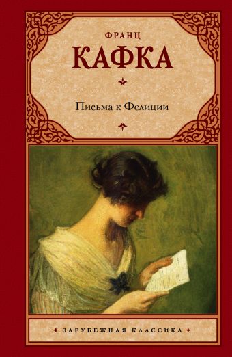 Письма к Фелиции Письма к Фелиции Кафка Ф.
