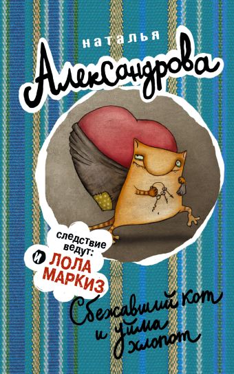 Сбежавший кот и уйма хлопот Сбежавший кот и уйма хлопот Александрова Наталья
