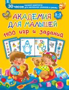Академия для малышей 1100 игр и заданий. 2-3 года Академия для малышей 1100 игр и заданий. 2-3 года