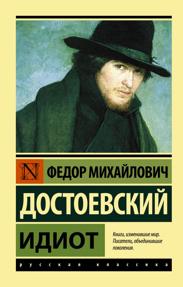 Идиот Идиот Достоевский Ф.М.