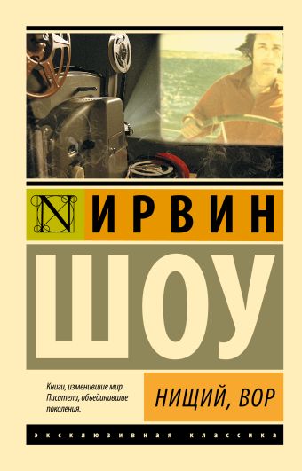 Нищий, вор Нищий, вор Шоу И.