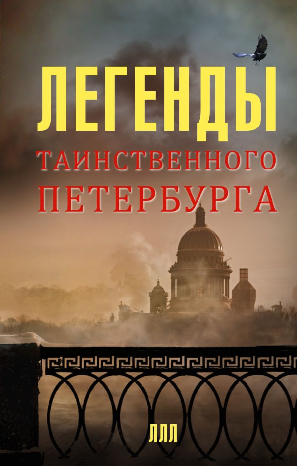 Легенды таинственного Петербурга Легенды таинственного Петербурга Асадова Н., Мацих Л.