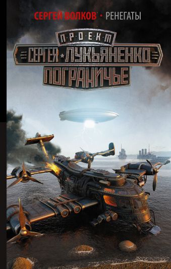 Ренегаты Ренегаты Волков С.