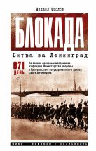 Блокада. Битва за Ленинград. Мифы, легенды, реальность Блокада. Битва за Ленинград. Мифы, легенды, реальность