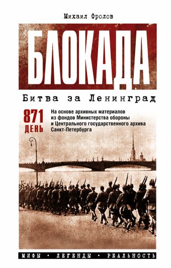 Блокада. Битва за Ленинград. Мифы, легенды, реальность Блокада. Битва за Ленинград. Мифы, легенды, реальность Фролов М.И.