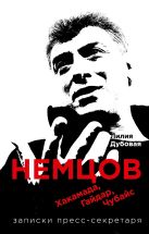 Немцов, Хакамада, Гайдар, Чубайс. Записки пресс-секретаря Немцов, Хакамада, Гайдар, Чубайс. Записки пресс-секретаря