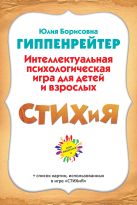 СТИХиЯ. Интеллектуальная психологическая игра для детей и взрослых. Версия "Пушкин" СТИХиЯ. Интеллектуальная психологическая игра для детей и взрослых. Версия "Пушкин"