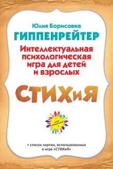 СТИХиЯ. Интеллектуальная психологическая игра для детей и взрослых. Версия Пушкин обложка книги СТИХиЯ. Интеллектуальная психологическая игра для детей и взрослых. Версия Пушкин обложка книги