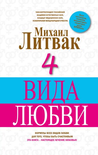 4 Вида любви 4 Вида любви Литвак М.Е.