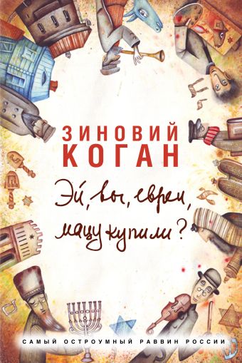 Эй, вы, евреи, мацу купили? Эй, вы, евреи, мацу купили? Коган Зиновий