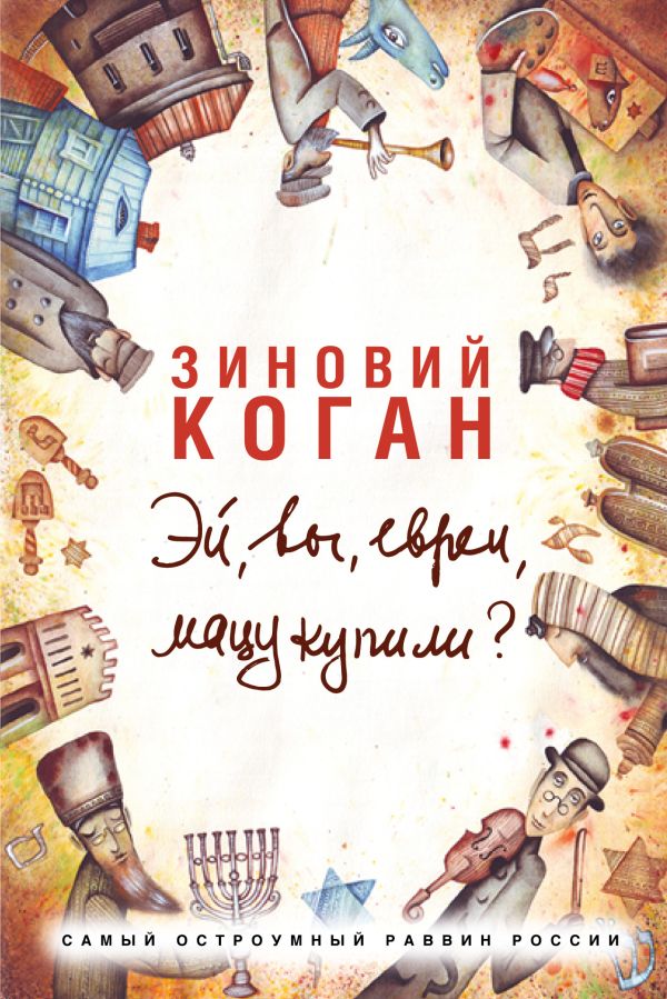 Эй, вы, евреи, мацу купили? Эй, вы, евреи, мацу купили? Коган Зиновий