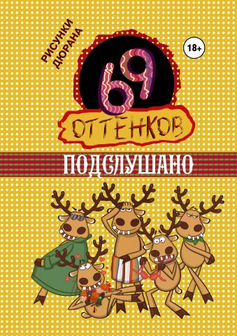 69 оттенков Подслушано 69 оттенков Подслушано .