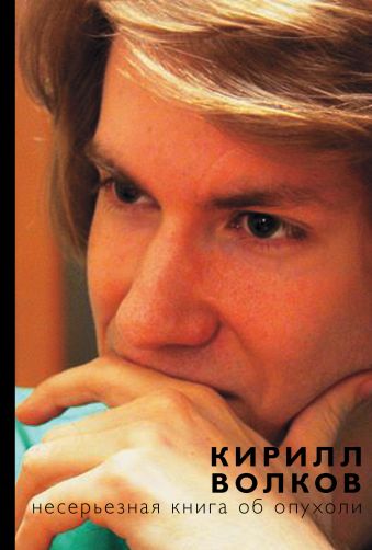 Несерьезная книга об опухоли Несерьезная книга об опухоли Кирилл Волков