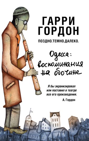 Поздно. Темно. Далеко Поздно. Темно. Далеко Гордон Гарри