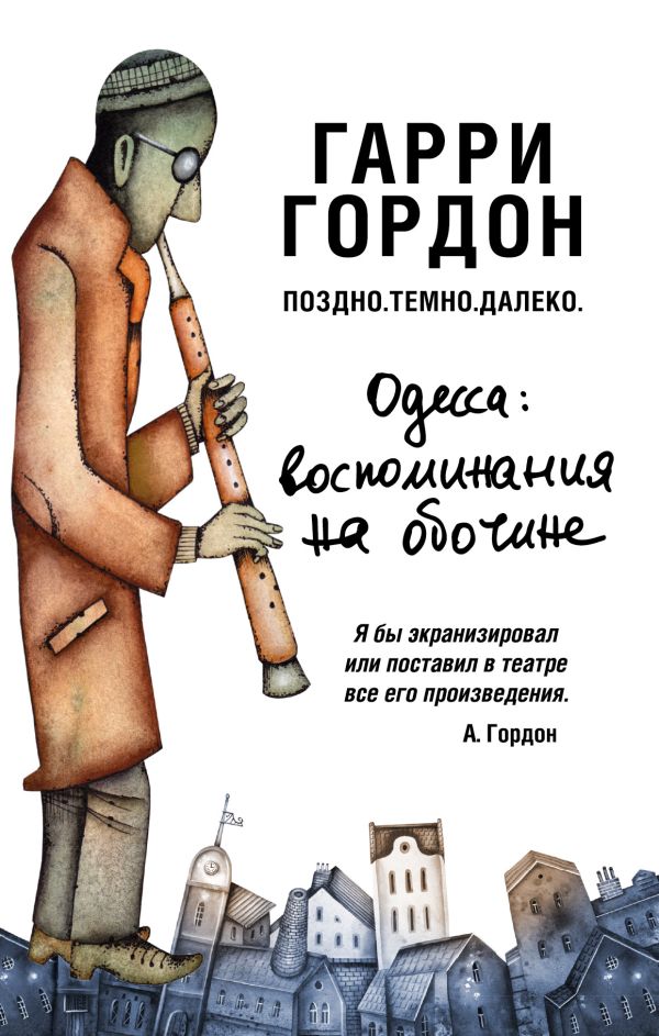 Поздно. Темно. Далеко Поздно. Темно. Далеко Гордон Гарри