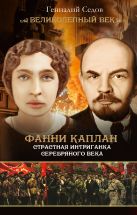 Фанни Каплан. Страстная интриганка серебряного века Фанни Каплан. Страстная интриганка серебряного века
