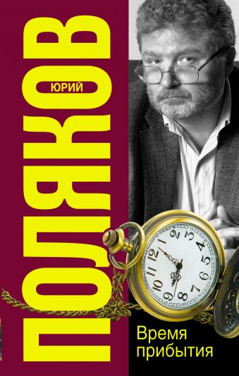 Время прибытия Время прибытия Поляков Ю.М.