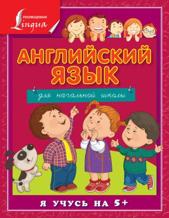 Английский язык для начальной школы Английский язык для начальной школы Матвеев С.А.