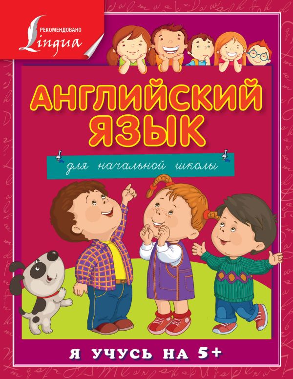Английский язык для начальной школы Английский язык для начальной школы Матвеев С.А.