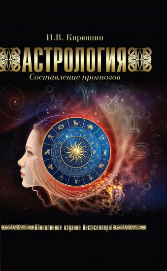 Астрология. Составление прогнозов. Астрология. Составление прогнозов. Кирюшин И.В.