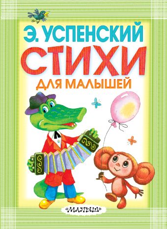 Стихи для малышей Стихи для малышей Успенский Э.Н.