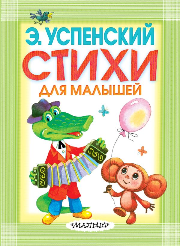 Стихи для малышей Стихи для малышей Успенский Э.Н.