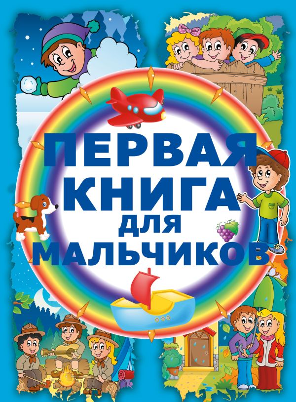 Первая книга для мальчиков Первая книга для мальчиков Попова И.М.