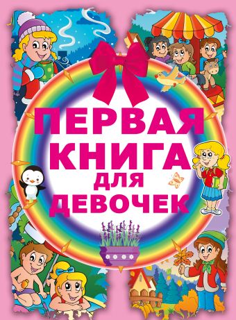 Первая книга для девочек Первая книга для девочек Попова И.М.