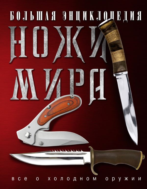 Большая энциклопедия. Ножи мира Большая энциклопедия. Ножи мира .