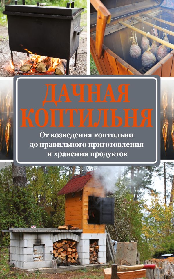 Дачная коптильня Дачная коптильня .